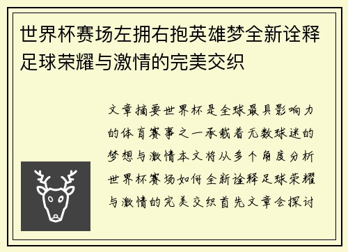 世界杯赛场左拥右抱英雄梦全新诠释足球荣耀与激情的完美交织