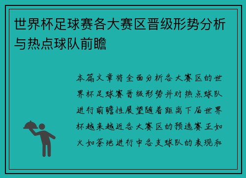 世界杯足球赛各大赛区晋级形势分析与热点球队前瞻