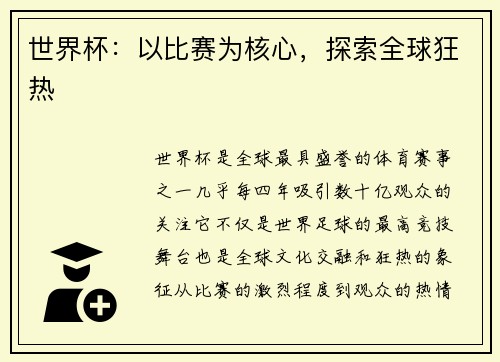 世界杯:以比赛为核心,探索全球狂热