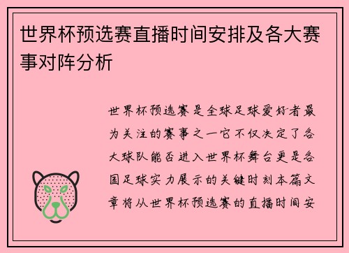 世界杯预选赛直播时间安排及各大赛事对阵分析