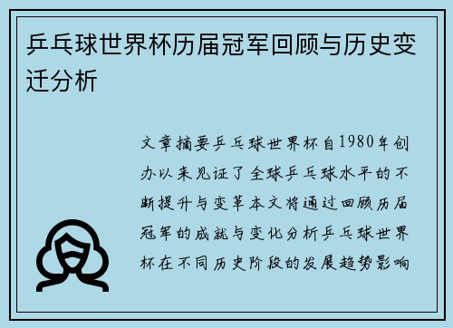 乒乓球世界杯历届冠军回顾与历史变迁分析