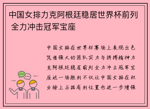 中国女排力克阿根廷稳居世界杯前列 全力冲击冠军宝座
