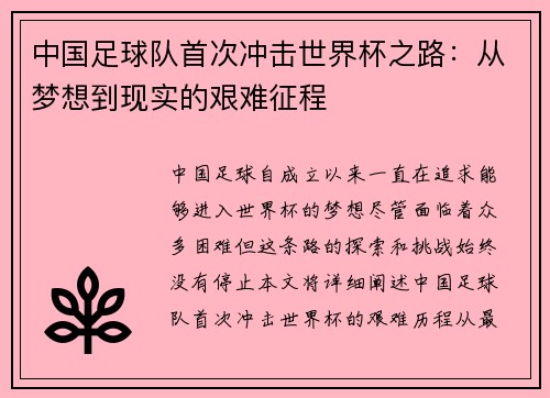 中国足球队首次冲击世界杯之路:从梦想到现实的艰难征程