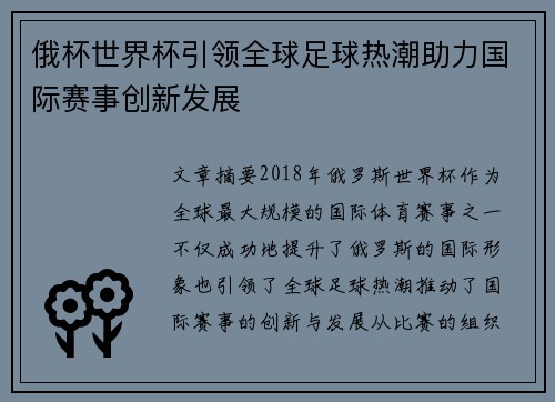 俄杯世界杯引领全球足球热潮助力国际赛事创新发展