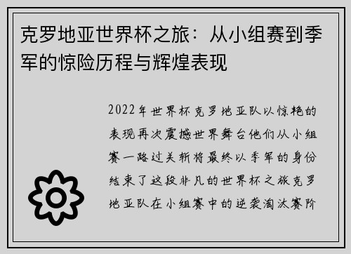 克罗地亚世界杯之旅:从小组赛到季军的惊险历程与辉煌表现