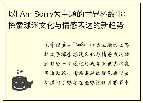 以I Am Sorry为主题的世界杯故事:探索球迷文化与情感表达的新趋势