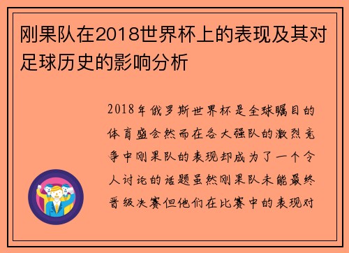 刚果队在2018世界杯上的表现及其对足球历史的影响分析