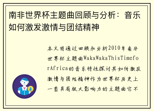南非世界杯主题曲回顾与分析:音乐如何激发激情与团结精神