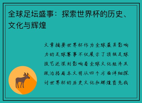 全球足坛盛事:探索世界杯的历史、文化与辉煌