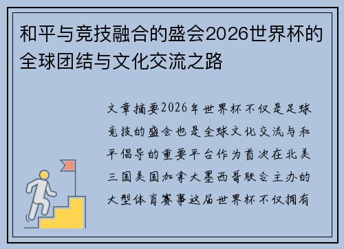 和平与竞技融合的盛会2026世界杯的全球团结与文化交流之路