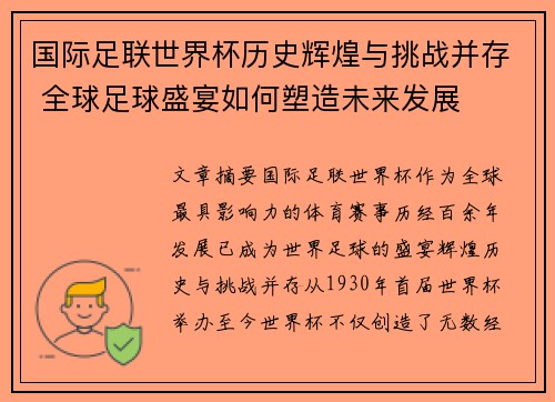 国际足联世界杯历史辉煌与挑战并存 全球足球盛宴如何塑造未来发展