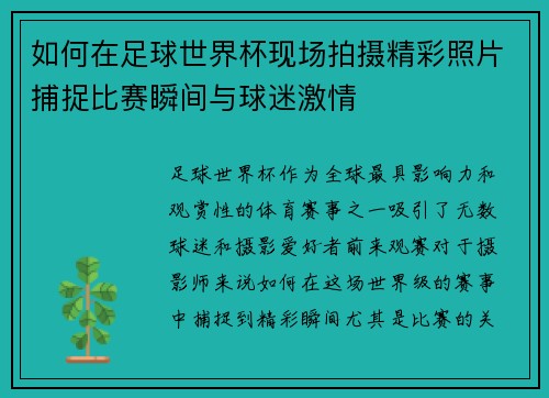 如何在足球世界杯现场拍摄精彩照片捕捉比赛瞬间与球迷激情