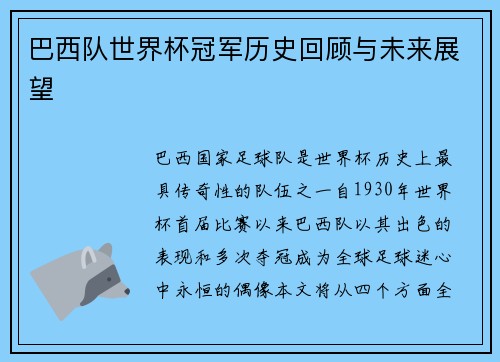 巴西队世界杯冠军历史回顾与未来展望