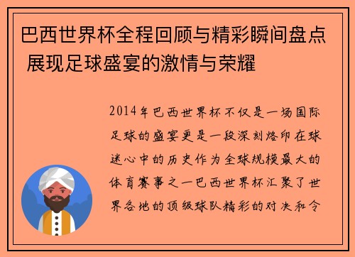 巴西世界杯全程回顾与精彩瞬间盘点 展现足球盛宴的激情与荣耀