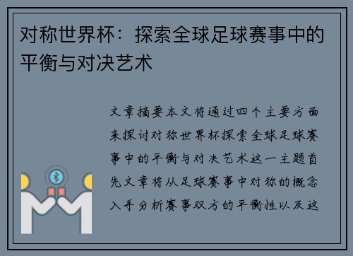对称世界杯:探索全球足球赛事中的平衡与对决艺术