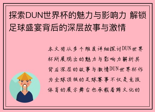 探索DUN世界杯的魅力与影响力 解锁足球盛宴背后的深层故事与激情