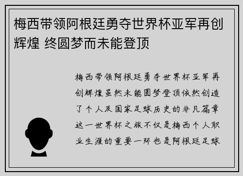 梅西带领阿根廷勇夺世界杯亚军再创辉煌 终圆梦而未能登顶