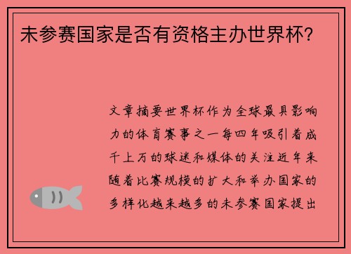 未参赛国家是否有资格主办世界杯？