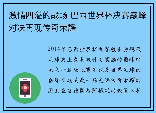 激情四溢的战场 巴西世界杯决赛巅峰对决再现传奇荣耀