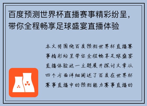 百度预测世界杯直播赛事精彩纷呈,带你全程畅享足球盛宴直播体验