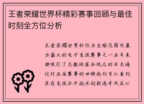 王者荣耀世界杯精彩赛事回顾与最佳时刻全方位分析