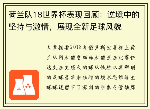 荷兰队18世界杯表现回顾：逆境中的坚持与激情，展现全新足球风貌