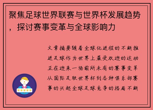 聚焦足球世界联赛与世界杯发展趋势，探讨赛事变革与全球影响力