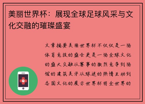 美丽世界杯：展现全球足球风采与文化交融的璀璨盛宴
