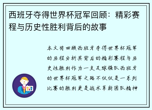 西班牙夺得世界杯冠军回顾：精彩赛程与历史性胜利背后的故事