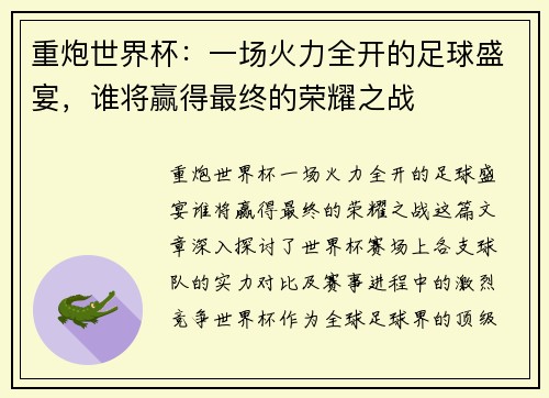 重炮世界杯：一场火力全开的足球盛宴，谁将赢得最终的荣耀之战
