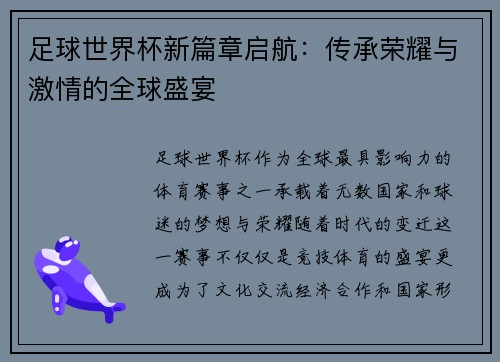 足球世界杯新篇章启航：传承荣耀与激情的全球盛宴