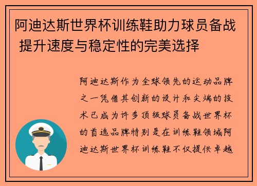阿迪达斯世界杯训练鞋助力球员备战 提升速度与稳定性的完美选择