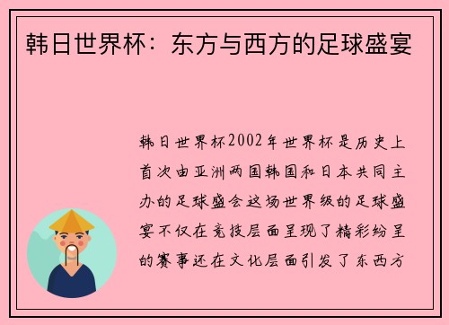 韩日世界杯：东方与西方的足球盛宴