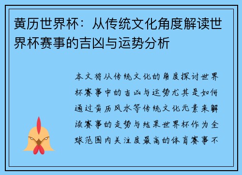 黄历世界杯：从传统文化角度解读世界杯赛事的吉凶与运势分析