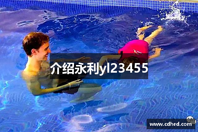 介绍永利yl23455